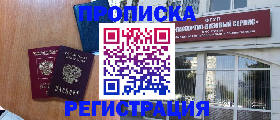 временная регистрация адрес в Севастополе